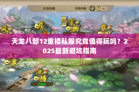 天龙八部12重楼私服究竟值得玩吗?2025最新避坑指南 天龙八部12重楼私服究竟值得玩吗?2025最新避坑指南