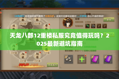 天龙八部12重楼私服究竟值得玩吗?2025最新避坑指南 天龙八部12重楼私服究竟值得玩吗?2025最新避坑指南