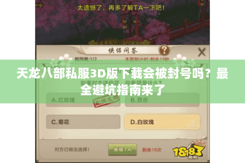 天龙八部私服3D版下载会被封号吗?最全避坑指南来了 天龙八部私服3D版下载会被封号吗?最全避坑指南来了