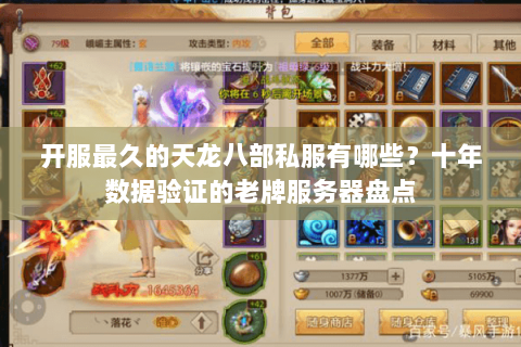 开服最久的天龙八部私服有哪些？十年数据验证的老牌服务器盘点