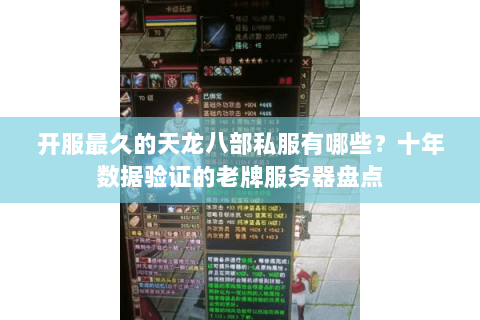 开服最久的天龙八部私服有哪些？十年数据验证的老牌服务器盘点