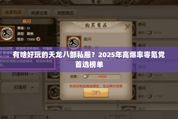 有啥好玩的天龙八部私服?2025年高爆率零氪党首选榜单 有啥好玩的天龙八部私服?2025年高爆率零氪党首选榜单