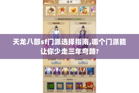 天龙八部sf门派选择指南,哪个门派能让你少走三年弯路? 天龙八部sf门派选择指南,哪个门派能让你少走三年弯路?