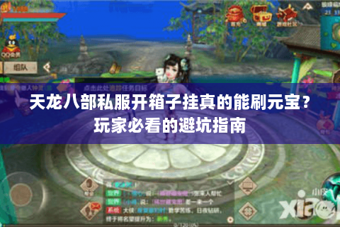 天龙八部私服开箱子挂真的能刷元宝？玩家必看的避坑指南