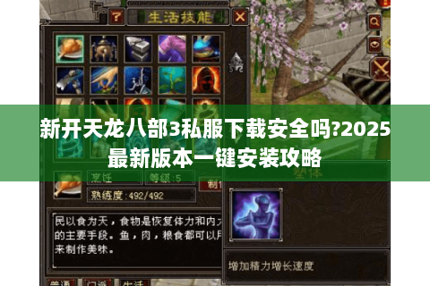 新开天龙八部3私服下载安全吗?2025最新版本一键安装攻略 新开天龙八部3私服下载安全吗?2025最新版本一键安装攻略