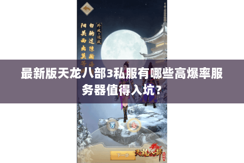 最新版天龙八部3私服有哪些高爆率服务器值得入坑？