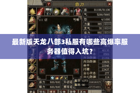 最新版天龙八部3私服有哪些高爆率服务器值得入坑？