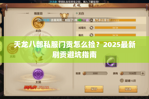 天龙八部私服门贡怎么捡?2025最新刷贡避坑指南 天龙八部私服门贡怎么捡?2025最新刷贡避坑指南