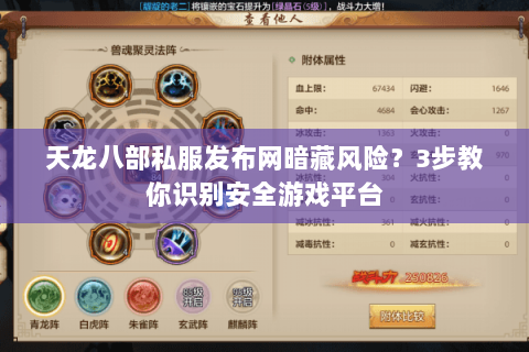 天龙八部私服发布网暗藏风险?3步教你识别安全游戏平台 天龙八部私服发布网暗藏风险?3步教你识别安全游戏平台