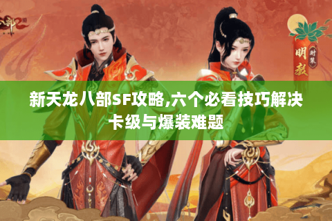 新天龙八部SF攻略,六个必看技巧解决卡级与爆装难题