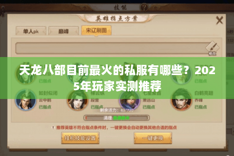 天龙八部目前最火的私服有哪些?2025年玩家实测推荐 天龙八部目前最火的私服有哪些?2025年玩家实测推荐