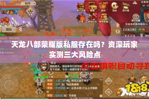 天龙八部荣耀版私服存在吗?资深玩家实测三大风险点 天龙八部荣耀版私服存在吗?资深玩家实测三大风险点