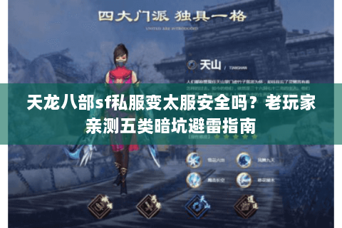 天龙八部sf私服变太服安全吗?老玩家亲测五类暗坑避雷指南 天龙八部sf私服变太服安全吗?老玩家亲测五类暗坑避雷指南