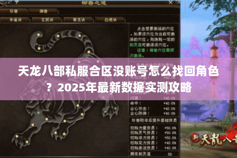 天龙八部私服合区没账号怎么找回角色?2025年最新数据实测攻略 天龙八部私服合区没账号怎么找回角色?2025年最新数据实测攻略