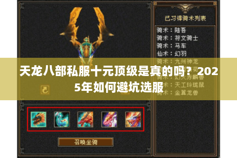 天龙八部私服十元顶级是真的吗?2025年如何避坑选服 天龙八部私服十元顶级是真的吗?2025年如何避坑选服