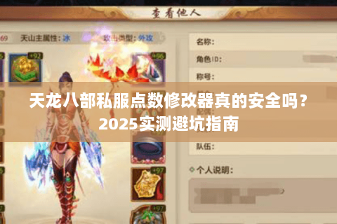 天龙八部私服点数修改器真的安全吗?2025实测避坑指南 天龙八部私服点数修改器真的安全吗?2025实测避坑指南