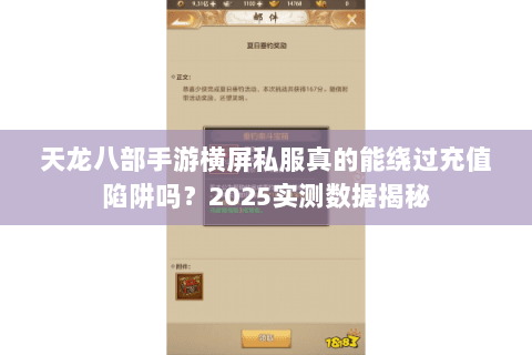 天龙八部手游横屏私服真的能绕过充值陷阱吗?2025实测数据揭秘 天龙八部手游横屏私服真的能绕过充值陷阱吗?2025实测数据揭秘