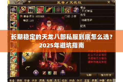 长期稳定的天龙八部私服到底怎么选？2025年避坑指南