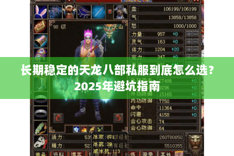 长期稳定的天龙八部私服到底怎么选?2025年避坑指南 长期稳定的天龙八部私服到底怎么选?2025年避坑指南