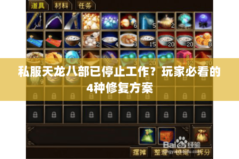 私服天龙八部已停止工作?玩家必看的4种修复方案 私服天龙八部已停止工作?玩家必看的4种修复方案
