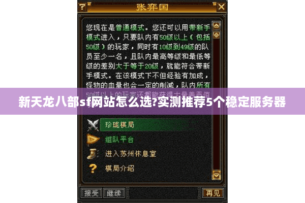 新天龙八部sf网站怎么选?实测推荐5个稳定服务器