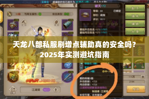 天龙八部私服刷增点辅助真的安全吗?2025年实测避坑指南 天龙八部私服刷增点辅助真的安全吗?2025年实测避坑指南