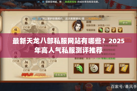最新天龙八部私服网站有哪些?2025年高人气私服测评推荐 最新天龙八部私服网站有哪些?2025年高人气私服测评推荐