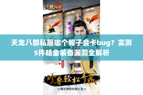 天龙八部私服哪个帽子会卡bug?实测5件暗金装备漏洞全解析 天龙八部私服哪个帽子会卡bug?实测5件暗金装备漏洞全解析