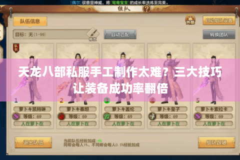 天龙八部私服手工制作太难？三大技巧让装备成功率翻倍