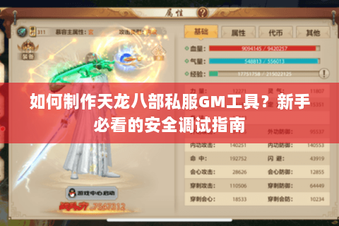 如何制作天龙八部私服GM工具？新手必看的安全调试指南