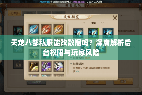 天龙八部私服能改数据吗?深度解析后台权限与玩家风险 天龙八部私服能改数据吗?深度解析后台权限与玩家风险