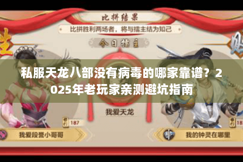 私服天龙八部没有病毒的哪家靠谱？2025年老玩家亲测避坑指南