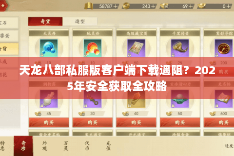 天龙八部私服版客户端下载遇阻?2025年安全获取全攻略 天龙八部私服版客户端下载遇阻?2025年安全获取全攻略