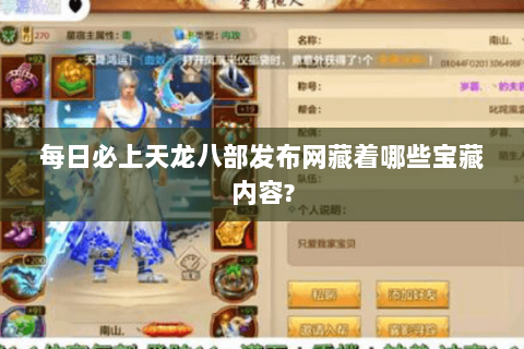 每日必上天龙八部发布网藏着哪些宝藏内容?