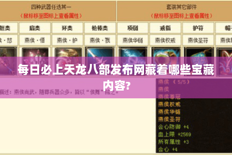 每日必上天龙八部发布网藏着哪些宝藏内容?