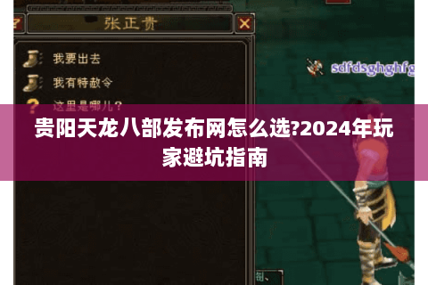 贵阳天龙八部发布网怎么选?2024年玩家避坑指南 贵阳天龙八部发布网怎么选?2024年玩家避坑指南