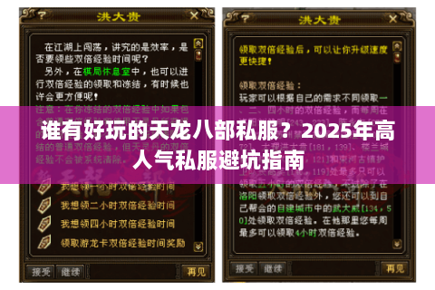 谁有好玩的天龙八部私服？2025年高人气私服避坑指南