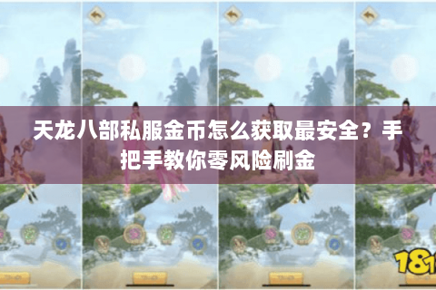 天龙八部私服金币怎么获取最安全?手把手教你零风险刷金 天龙八部私服金币怎么获取最安全?手把手教你零风险刷金