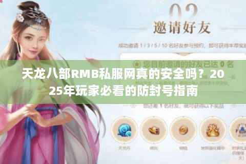 天龙八部RMB私服网真的安全吗？2025年玩家必看的防封号指南
