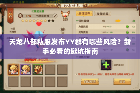天龙八部私服发布YY群有哪些风险?新手必看的避坑指南 天龙八部私服发布YY群有哪些风险?新手必看的避坑指南