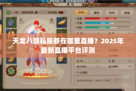 天龙八部私服都在哪里直播?2025年最新直播平台评测 天龙八部私服都在哪里直播?2025年最新直播平台评测