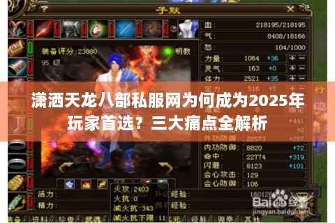 潇洒天龙八部私服网为何成为2025年玩家首选?三大痛点全解析 潇洒天龙八部私服网为何成为2025年玩家首选?三大痛点全解析