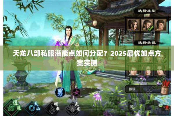 天龙八部私服潜能点如何分配？2025最优加点方案实测