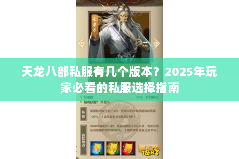 天龙八部私服有几个版本?2025年玩家必看的私服选择指南 天龙八部私服有几个版本?2025年玩家必看的私服选择指南