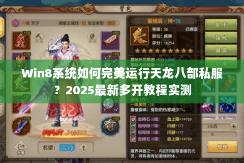 Win8系统如何完美运行天龙八部私服?2025最新多开教程实测 Win8系统如何完美运行天龙八部私服?2025最新多开教程实测