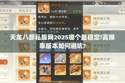 天龙八部私服网2025哪个最稳定?高爆率版本如何避坑?