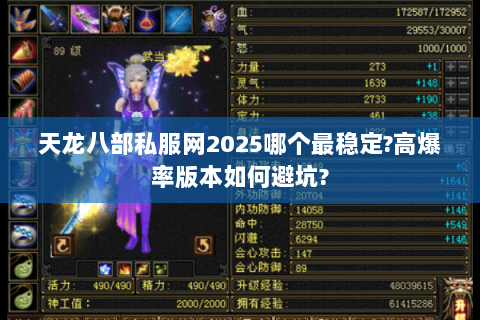 天龙八部私服网2025哪个最稳定?高爆率版本如何避坑?