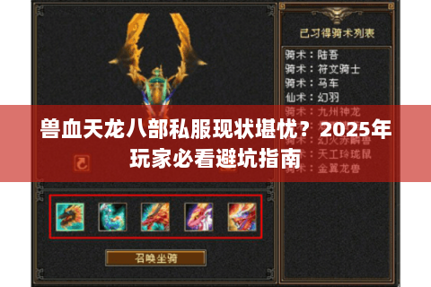 兽血天龙八部私服现状堪忧？2025年玩家必看避坑指南