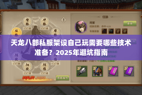 天龙八部私服架设自己玩需要哪些技术准备?2025年避坑指南 天龙八部私服架设自己玩需要哪些技术准备?2025年避坑指南