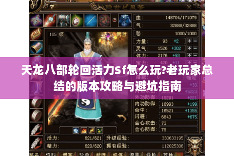 天龙八部轮回活力Sf怎么玩?老玩家总结的版本攻略与避坑指南
